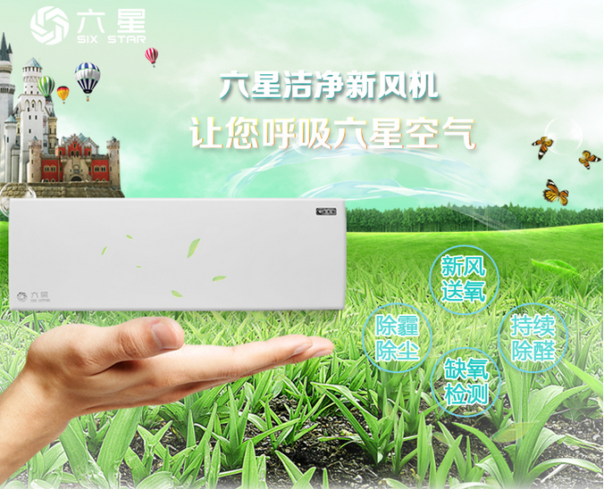六星無(wú)管道壁掛式新風(fēng)機(jī)